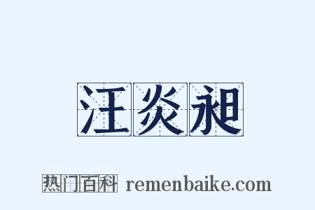 汪炎昶是什么意思的图片